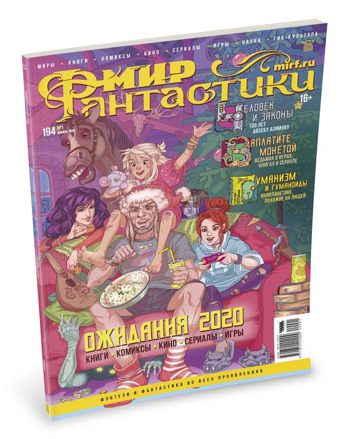 Журнал Мир фантастики №194 (январь 2020) - фото 2 - id-p116282933