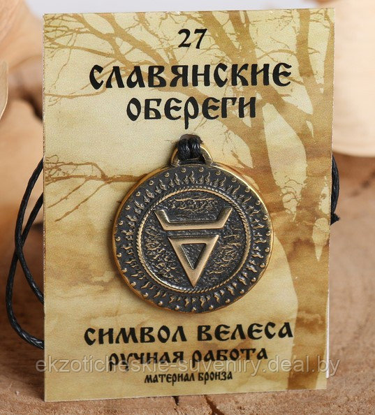 Славянский оберег из ювелирной бронзы "Символ Велеса" - фото 1 - id-p116299946