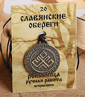 Славянский оберег из ювелирной бронзы "Рожаница"