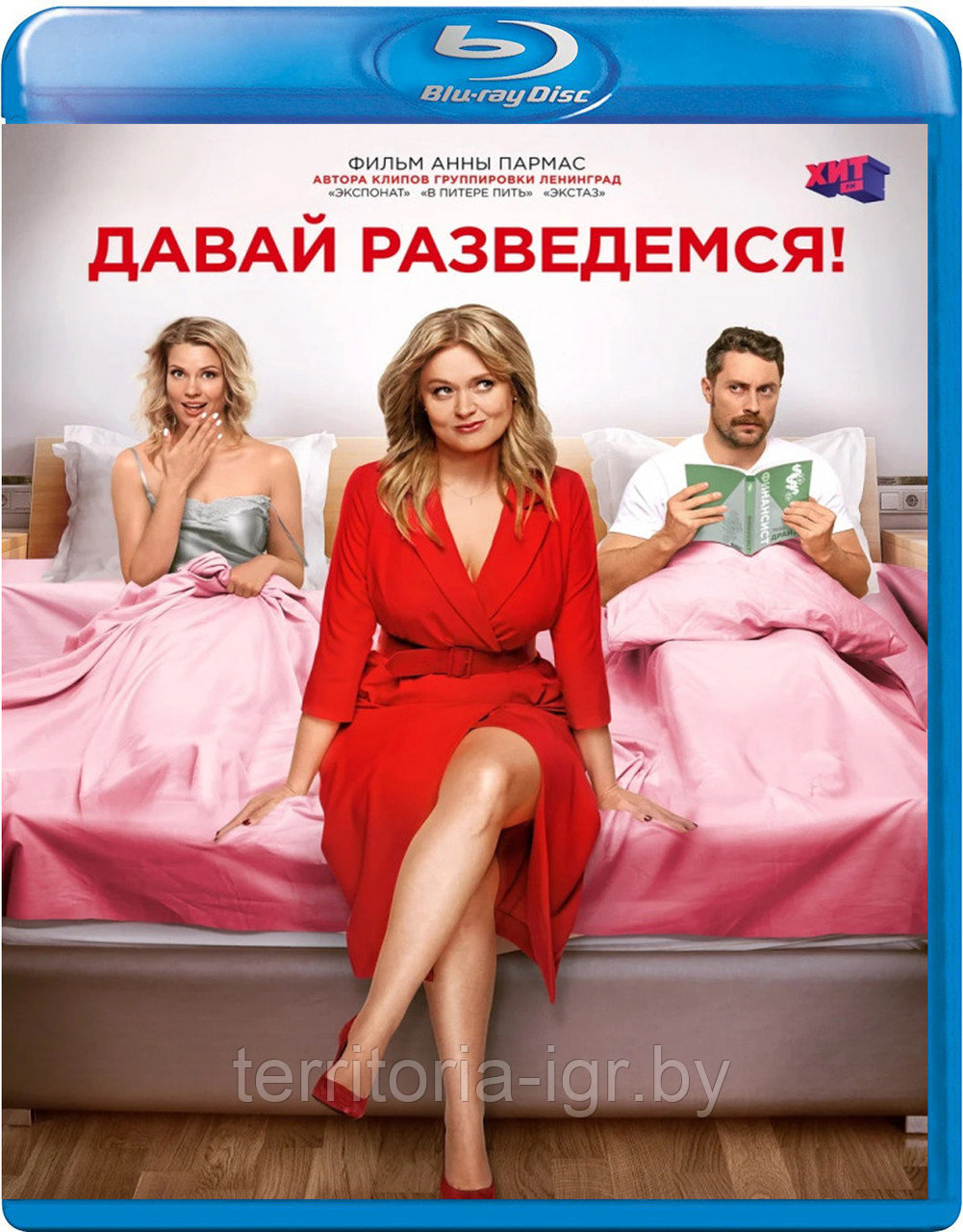 Давай разведемся! (BLU RAY Видео-фильм)