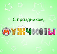 Возвращение статей и много разных новинок для мужчин!