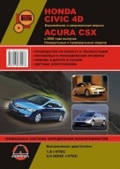 Honda Civic (4D)/Acura CSX 2006- (бензин) - Книга/Руководство: Эксплуатация, техническое обслуживание, ремонт - фото 2 - id-p116376196