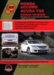 Honda Accord/Spirior, Acura TSX 2008-(бензин) - Книга/Руководство: Эксплуатация, техническое обслуживание, рем - фото 1 - id-p116376198