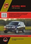 Руководство для Acura MDX серия профессиональный ремонт c 2006 издательство Монолит