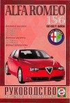 ALFA ROMEO 156 1997-2003 бензин / дизель Пособие по ремонту и эксплуатации