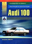 Автомобили Audi 100 выпуска 1983-91. Руководство по ремонту, инструкция по эксплуатации - фото 1 - id-p116376206