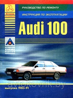 Автомобили Audi 100 выпуска 1983-91. Руководство по ремонту, инструкция по эксплуатации - фото 2 - id-p116376206