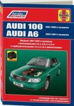 Audi 100 / A6 1991-1997 года. С бензиновыми и дизельными двигателями. Руководство по ремонту и техническому обслуживанию