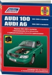 Audi 100 / A6 1991-1997 года. С бензиновыми и дизельными двигателями. Руководство по ремонту и техн. обслуж - фото 1 - id-p116376208