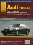 Audi 100 / А 6. 1990-1997 года выпуска. Руководство эксплуатации, техническому обслуживанию и ремонту - фото 1 - id-p116376209