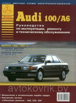 Audi 100 / А 6. 1990-1997 года выпуска. Руководство эксплуатации, техническому обслуживанию и ремонту - фото 2 - id-p116376209