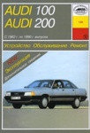 Audi 100./ Audi 200 Руководство по эксплуатации, техническому обслуживанию и ремонту