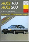 Audi 100./ Audi 200 Руководство по эксплуатации, техническому обслуживанию и ремонту - фото 1 - id-p116376210