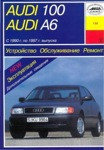 Audi 100. Audi А6 Руководство по  эксплуатации, обслуживанию и ремонту