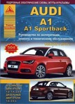 Audi A1, A1 Sportback с 2010 бензин/дизель. Эксплуатация. Ремонт. Техническое обслуживание - фото 1 - id-p116376213
