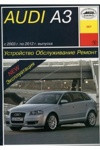 Руководство по эксплуатации ремонту и техническому обслуживанию Audi A3