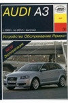 Руководство по эксплуатации ремонту и техническому обслуживанию Audi A3