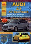 Руководство для Audi A3, A3 Sportback (2003-12) бензин/дизель. Эксплуатация. Ремонт. Техническое обслуживание