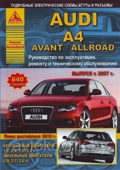 Audi A4 / Avant / Allroad. Выпуск с 2007 г. + рестайлинг 2012 г. Руководство по эксплуатации, ремонту и технич - фото 2 - id-p116376217