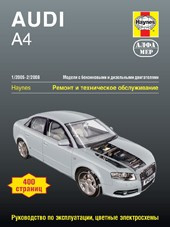 Руководство для Audi A4 1/2005-2/2008. Эксплуатация, ремонт и техническое обслуживание - фото 2 - id-p116376218