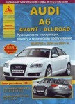 Книга по эксплуатации, ремонту и техническому обслуживанию автомобиля Audi A6. Avant. Allroad