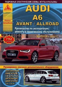 Книга Audi A6/Avant/Allroad с 2011 года выпуска. Бензин/дизель. Ремонт, эксплуатация, техническое обслуживание - фото 2 - id-p116376221
