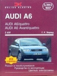 AUDI A6/quatro, AUDI Avant/quatro с 1997 года. Руководство по эксплуатации ремонту и техобслуживанию автомоб - фото 1 - id-p116376225