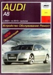 Руководство AUDI A8 с 2002 г. по 2010 г. выпуска. Устройство, обслуживание, ремонт - фото 1 - id-p116376226