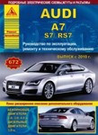 Audi A7 S7 RS7 c 2010 Руководство по эксплуатации, техническому обслуживанию и ремонту автомобиля