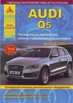 Audi Q5. Выпуск с 2008 г. Руководство по эксплуатации, ремонту и техническому обслуживанию автомобиля - фото 1 - id-p116376228