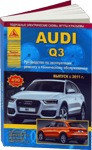 Audi Q3 c 2011 с бензиновыми и дизельными двигателями. Руководство по ремонту. Эксплуатация. ТО