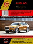 Audi Q3 c 2011 бензин / дизель. Руководство по ремонту и эксплуатации