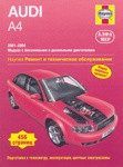 Руководство для Audi А4 2001-2004 (бензин/дизель). Ремонт и техническое обслуживание автомобиля Ауди А4 - фото 1 - id-p116376233
