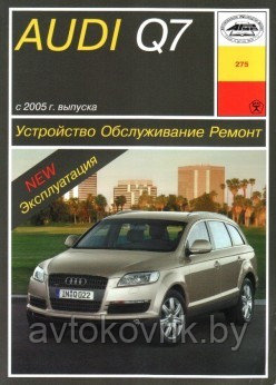 Руководство для Audi Q7 с 2005 с дизельными двигателями 3,0 / 4,2. Книга по ремонту и эксплуатации - фото 2 - id-p116376234