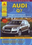 Книга Audi Q7 (c 2006, рестайлинг с 2009, с 2010) бензин/дизель. Эксплуатация.Ремонт.Техническое обслуживание - фото 1 - id-p116376235