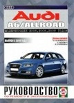 AUDI A6 / ALLROAD с 2004 дизель Руководство по ремонту и эксплуатации