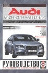 AUDI RS6 / A6 / S6 / ALLROAD с 2004 бензин Руководство по ремонту и эксплуатации