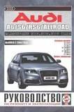 AUDI RS6 / A6 / S6 / ALLROAD с 2004 бензин Руководство по ремонту и эксплуатации, фото 2