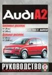 AUDI A2 (Ауди А2) 2000-2005 бензин / дизель Книга по ремонту и эксплуатации - фото 1 - id-p116376244