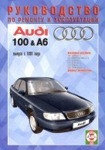 AUDI 100 / A6 c 1991 бензин Книга по ремонту и эксплуатации