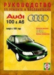 AUDI 100 / A6 c 1991 дизель Книга по ремонту и эксплуатации