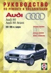 AUDI 80 / 80 AVANT 1991-1995 бензин / дизель Книга по техобслуживанию и эксплуатации