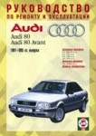AUDI 80 / 80 AVANT 1991-1995 бензин / дизель Книга по техобслуживанию и эксплуатации - фото 1 - id-p116376252