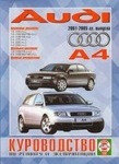AUDI A4 2001-2005 бензин / дизель Пособие по ремонту и эксплуатации
