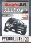 AUDI A6 ALLROAD с 2000 бензин / дизель Инструкция по ремонту и экслпуатации