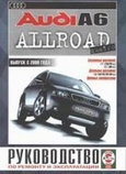 AUDI A6 ALLROAD с 2000 бензин / дизель Инструкция по ремонту и экслпуатации, фото 2