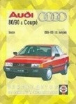 AUDI 80 / 90 & COUPE 1986-1991 бензин Книга по ремонту и эксплуатации