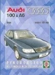 Руководство по ремонту эксплуатации и обслуживанию для AUDI 100 &  A6 c 1991 с бензиновыми двигателями