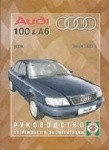 AUDI 100 & A6 с 1991 дизель руководство по эксплуатации, техническому обслуживанию и ремонту