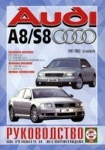 Руководство для AUDI S8 / А8 1997-2003 бензин / дизель Пособие по ремонту и эксплуатации